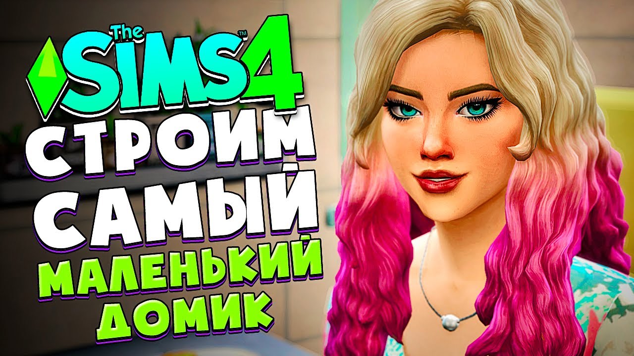 Я ПОСТРОИЛА САМЫЙ МАЛЕНЬКИЙ ДОМ В СИМС 4 2021 - The Sims 4