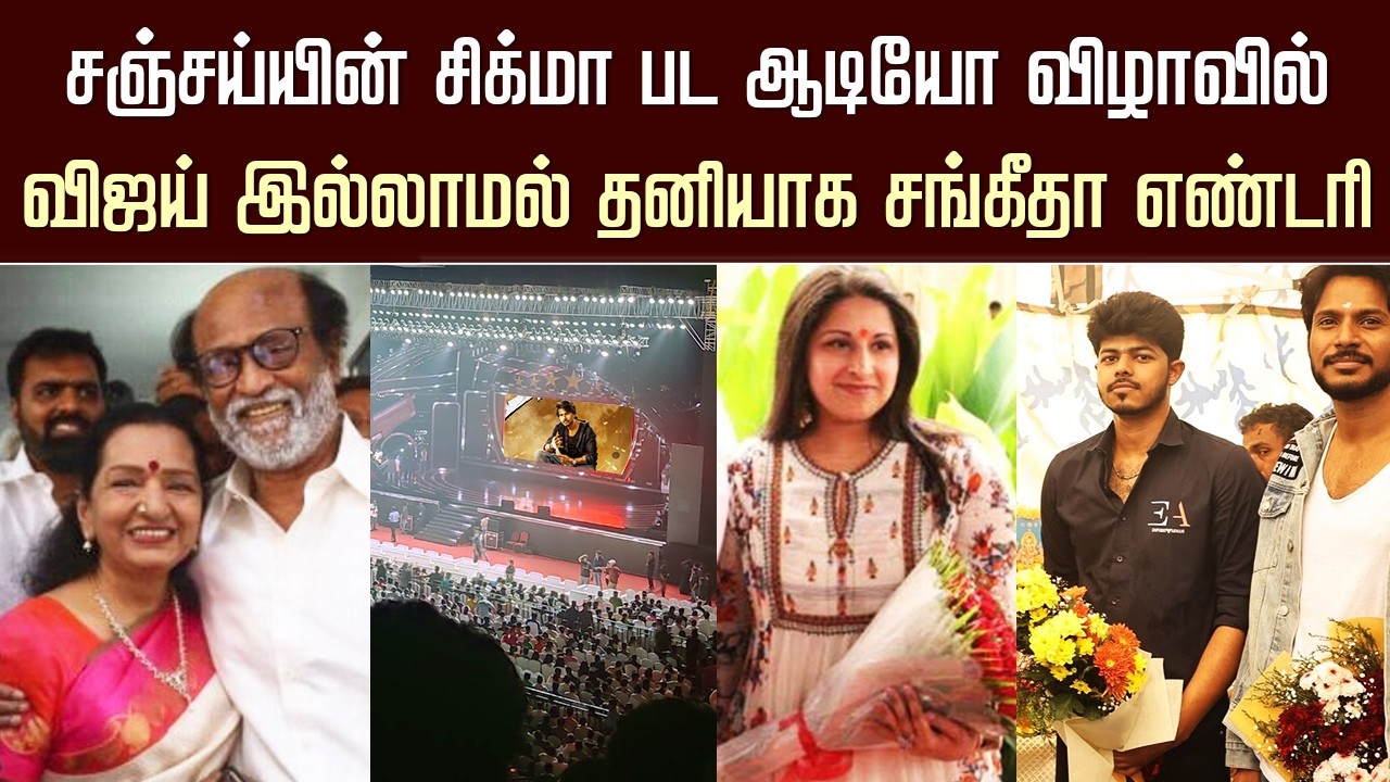 Vijay Son Sanjay Sigma Movie Audio Launch – Sangeetha Vijay Latest Entry | Jason Sanjay Movie Update