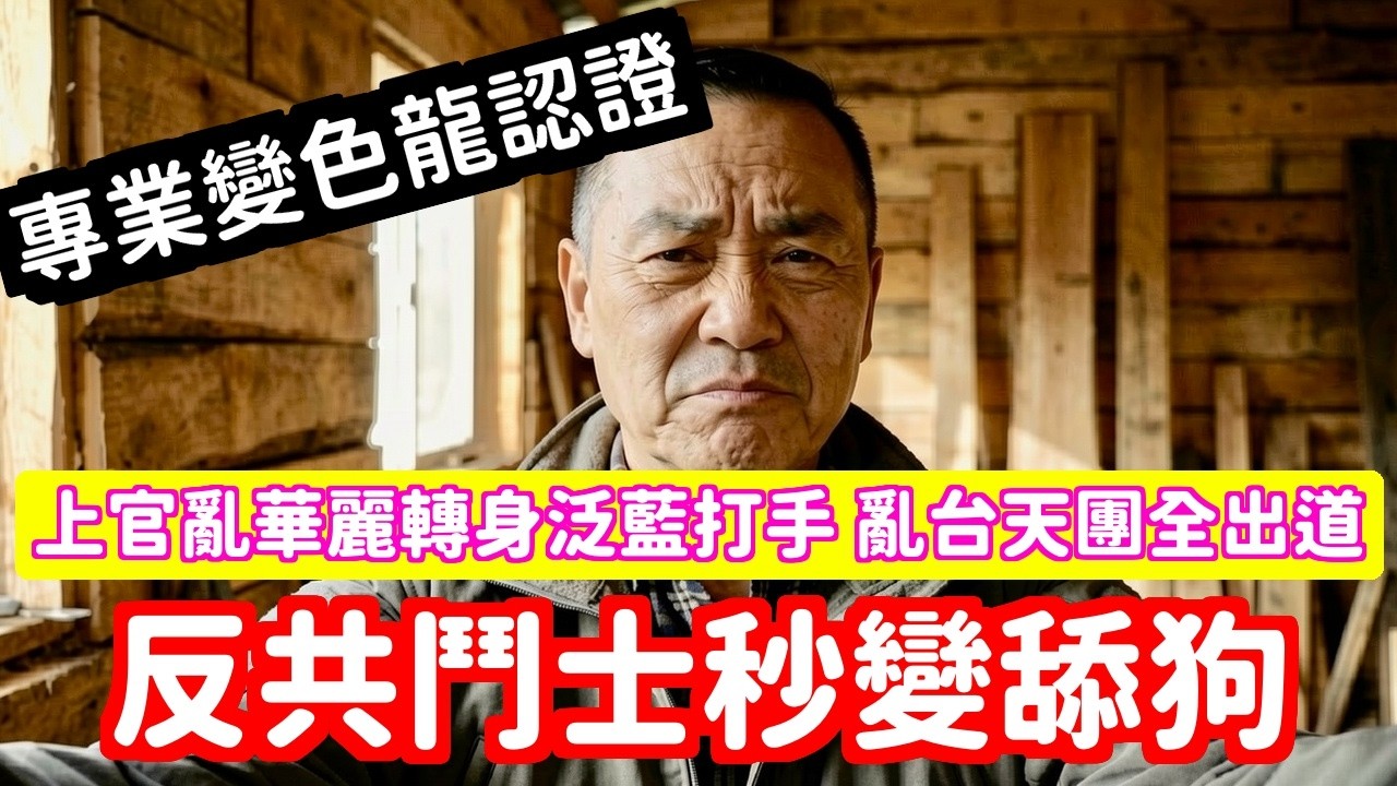 荒謬上官亂反共鬥士秒變泛藍打手中配亂台天團全面翻車 | 馬一峰