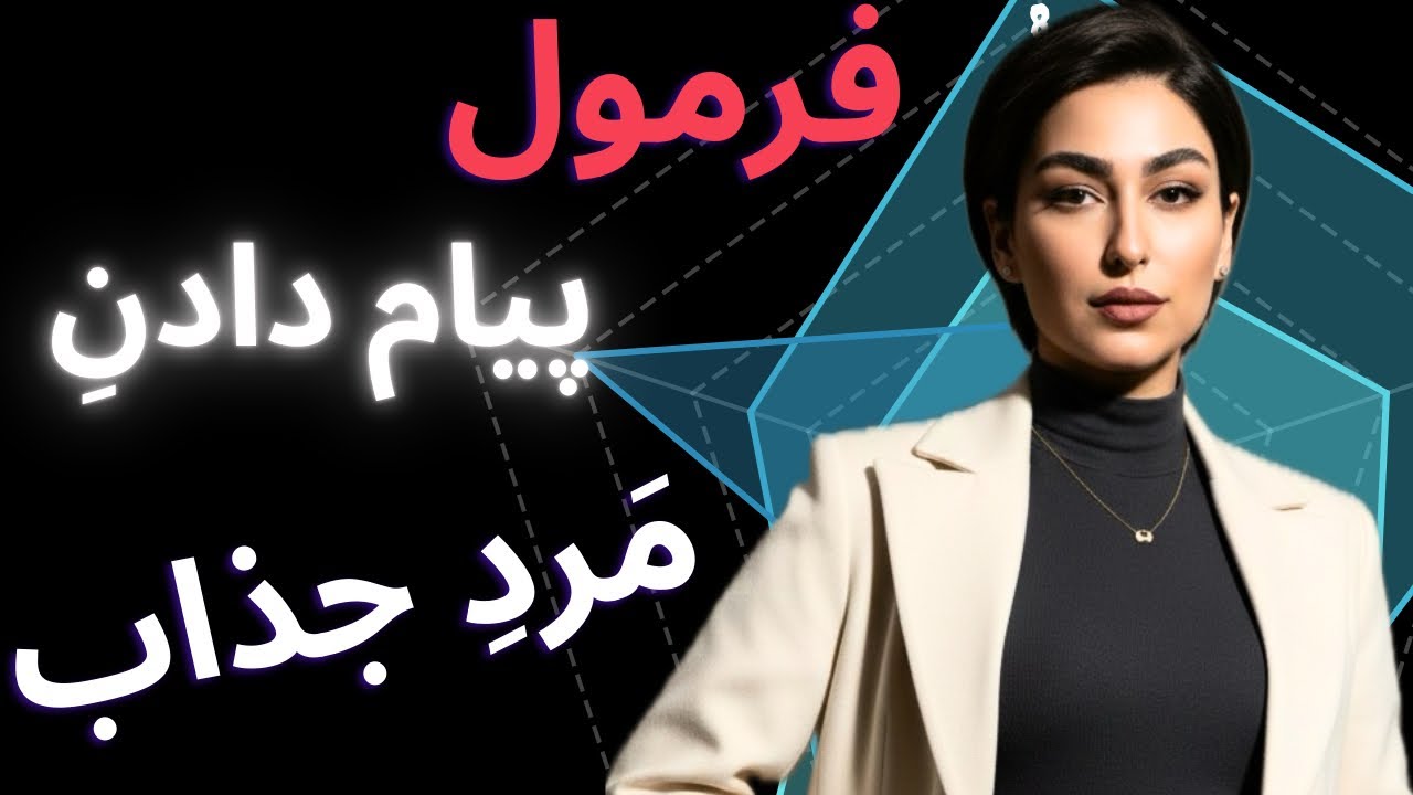 فرمول پیام دادن مرد جذاب|جذب دختر|آموزش جذب دختر