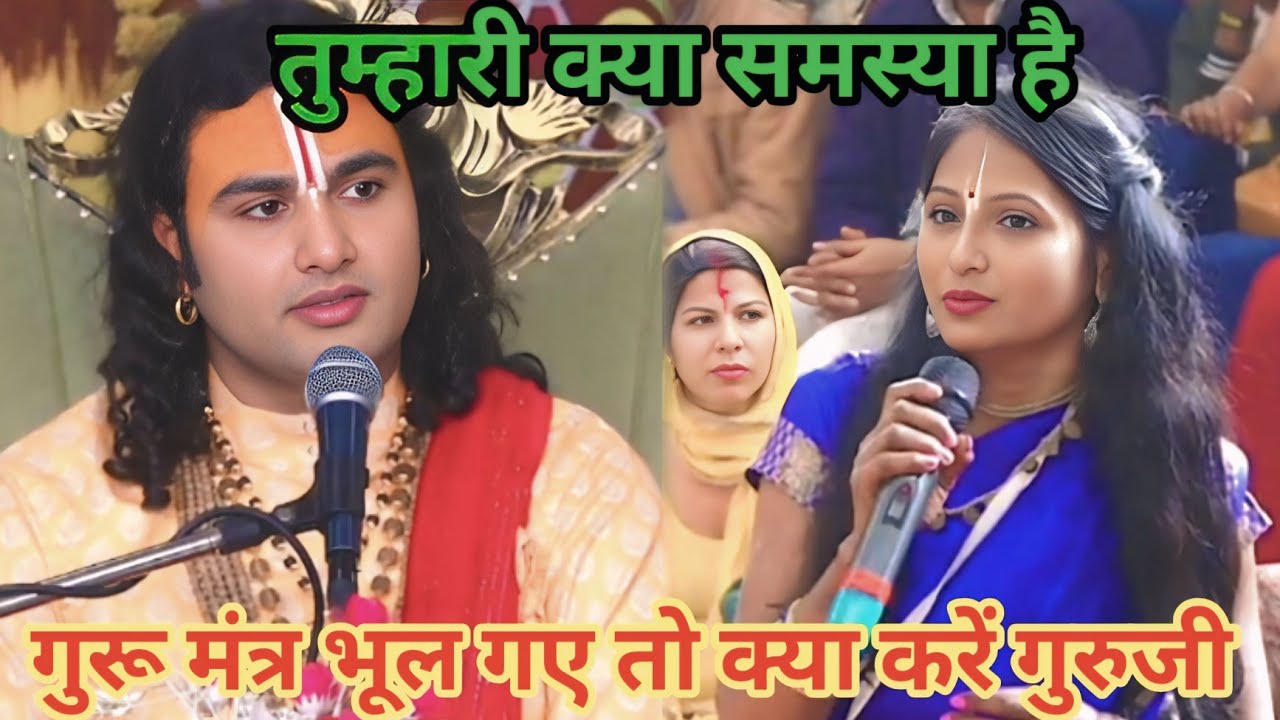 गुरू मंत्र भूल गए तो क्या करे गुरुजी। शाम 5:30 आज का कथा।