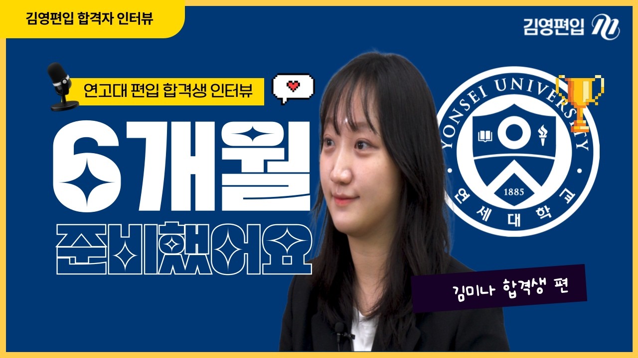 편입논술로 연세대편입 성공! 6개월 합격공부법 with임국향교수님 [2026 합격생 인터뷰]