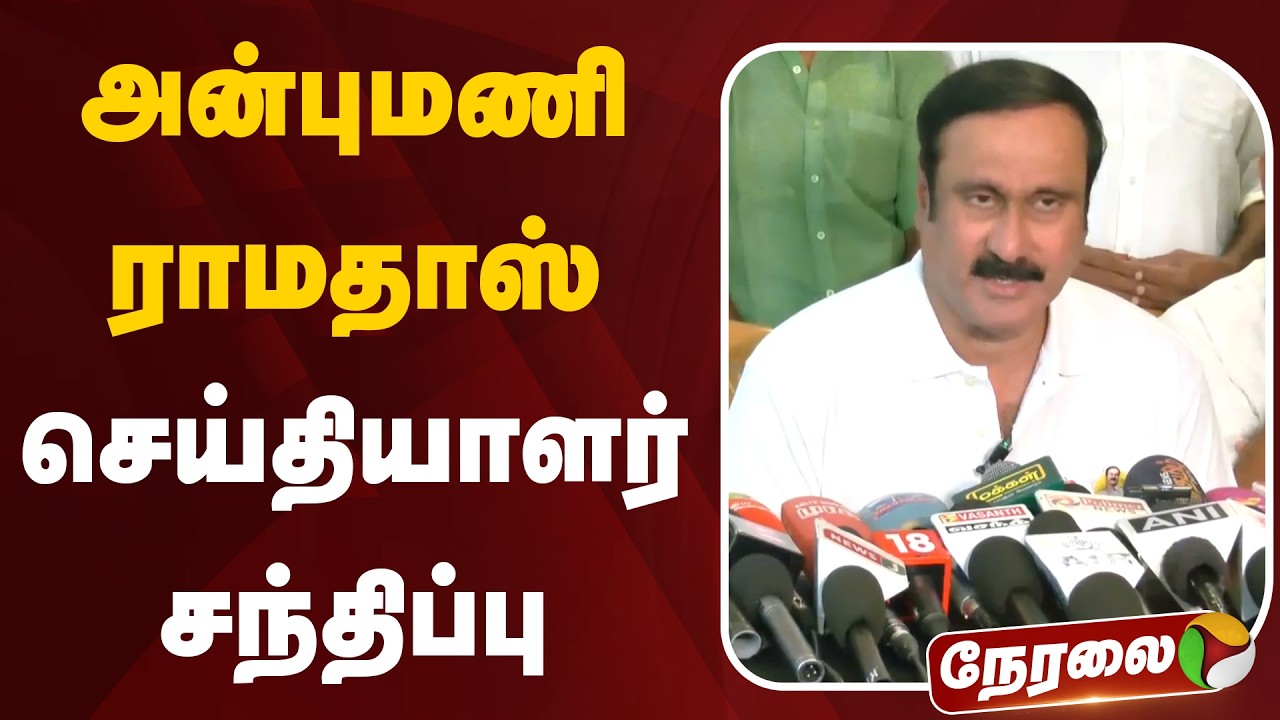 🔴LIVE: அன்புமணி ராமதாஸ் செய்தியாளர் சந்திப்பு | Anbumani Ramadoss