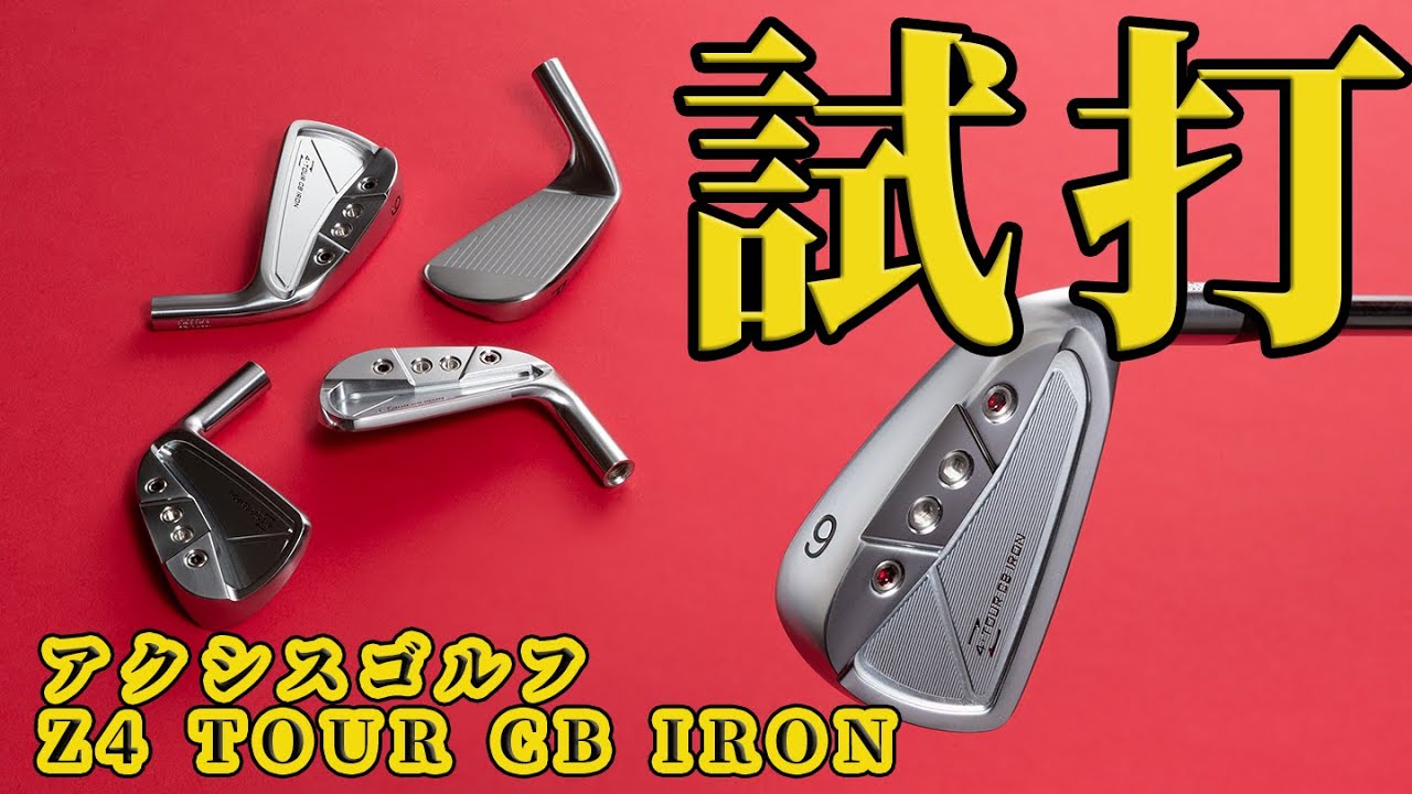 アクシスアイアン「Z4 TOUR CB IRON」を試打！「Z3」との違いは？