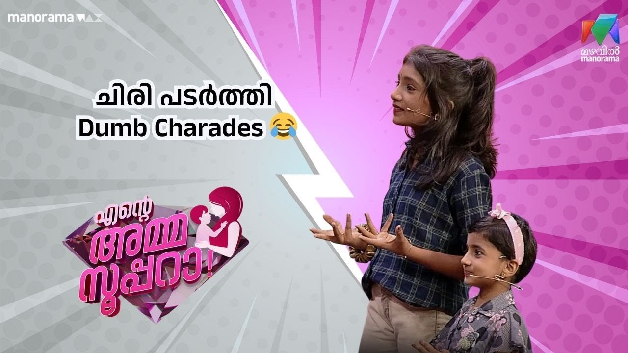 ചിരി പടർത്തി Dumb Charades | Ente Amma Superaa | Mazhavil Manorama