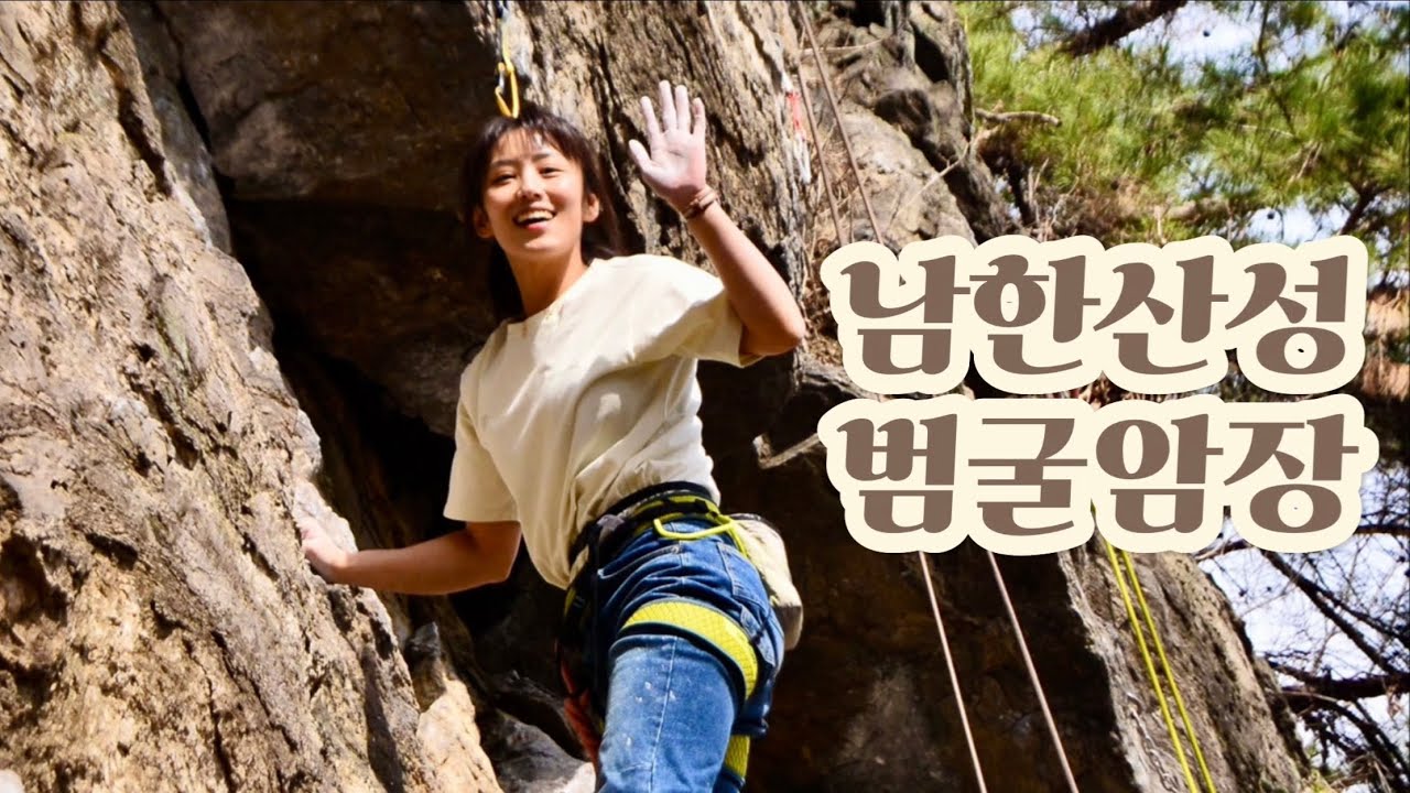 남한산성 범굴암장 | 5.11a 하부님, 5.10d 북장대지 | 봄이 오면 뭐다? 벚꽃엔딩 아니고 자연시즌 시작