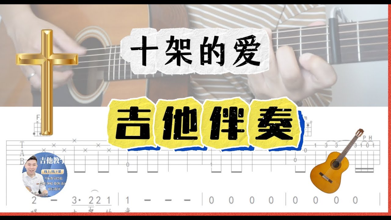 十架的愛  Great Is Your Love  吉他簡單伴奏 /  完整版 /吉他譜 / Tab / 歌詞 / Cover / 駿夢吉他編曲 / 吉他教學 / 詩歌