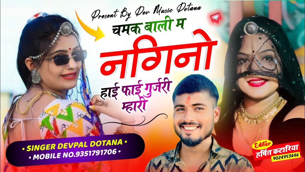 (913) चमक बाली म नगिनो हाई फाई गुर्जरी म्हारी || सिंगर देवपाल गुर्जर दोताना || फुल ट्रेन्डिंग सोंग