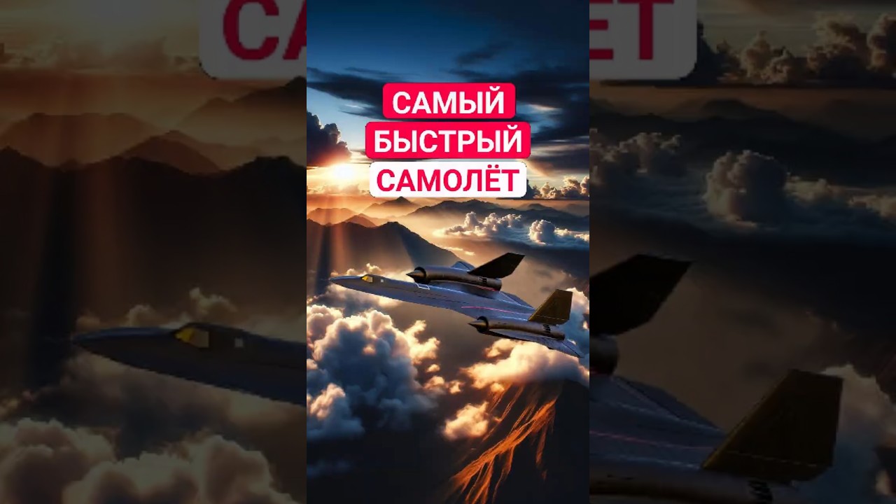 Самый быстрый в мире самолет SR-71 Blackbird #история #авиация