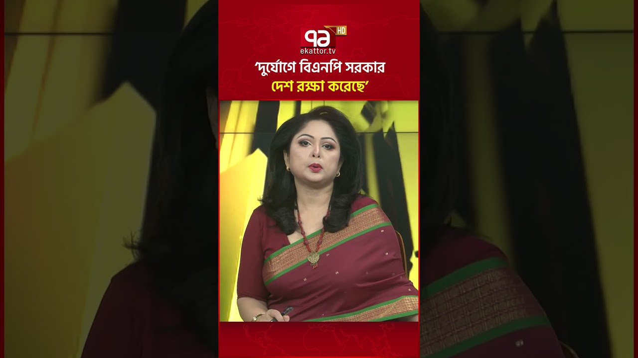 &lsquo;দুর্যোগে বিএনপি সরকার দেশ রক্ষা করেছে&rsquo; #ekattortv #minister #bnp