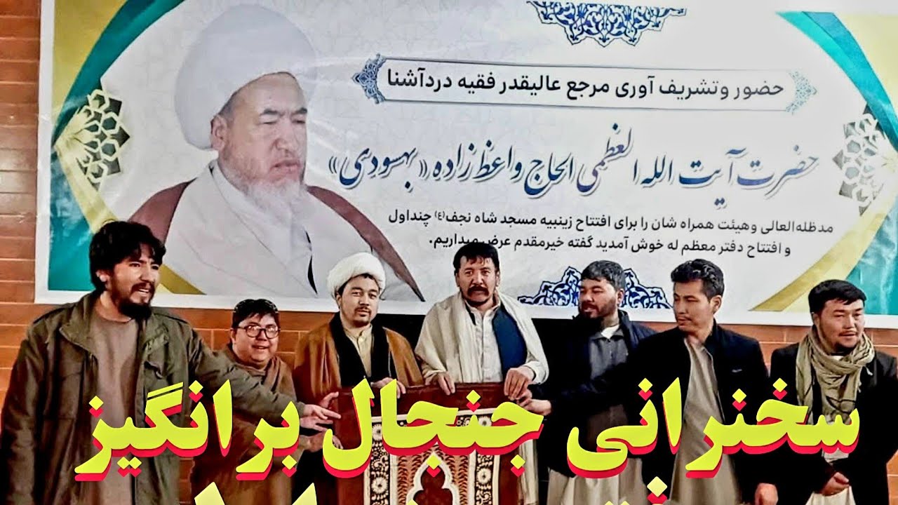  افتتاح دفتر چنداول سخنرانی جنجال براگیز ایت الله العظمی حاج واعظ زاده بهسودی کابل    