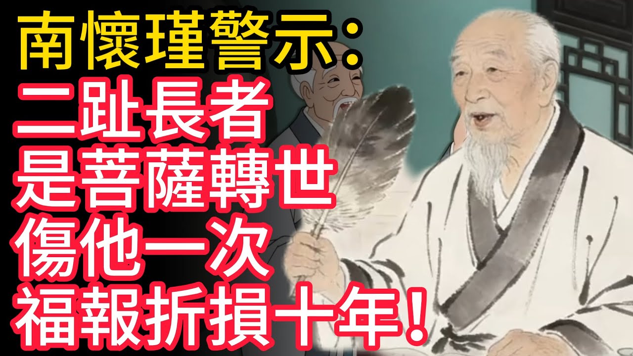 南懷瑾警示：二趾長者是菩薩轉世，傷他一次，福報折損十年！