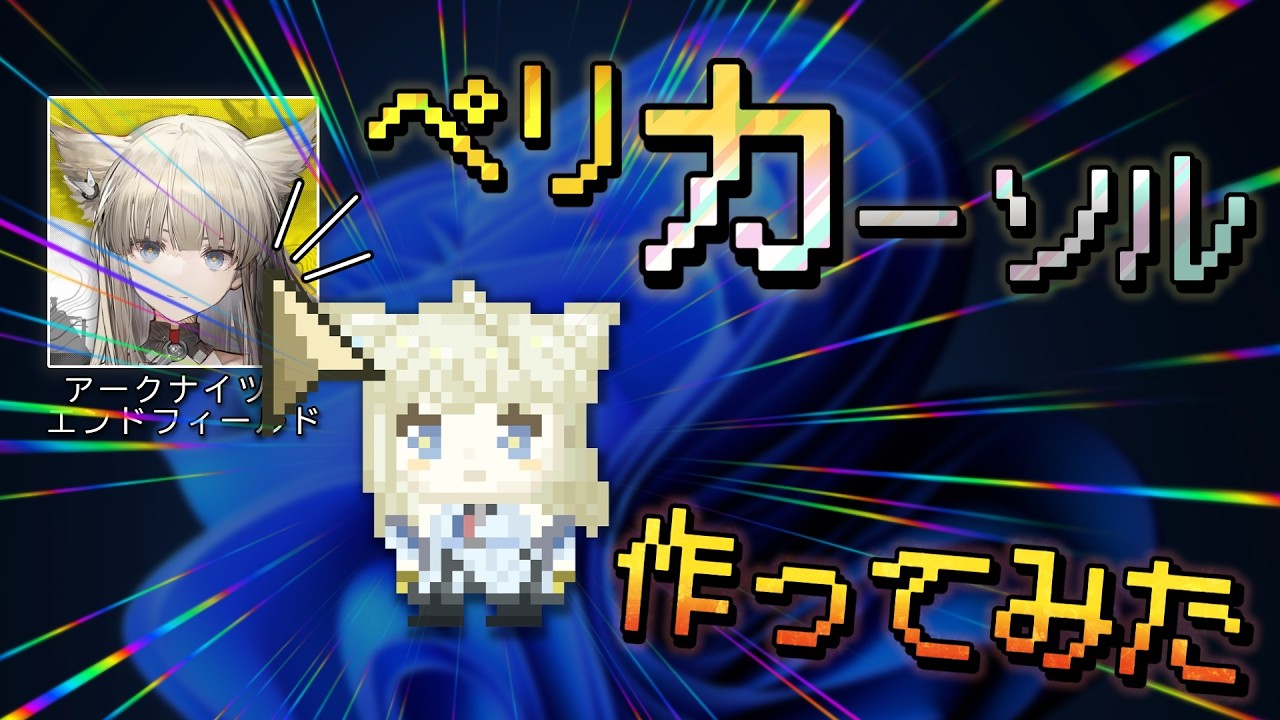 【無料配布あり】ペリカのアニメーションカーソルを作ってみた【エンドフィールド】