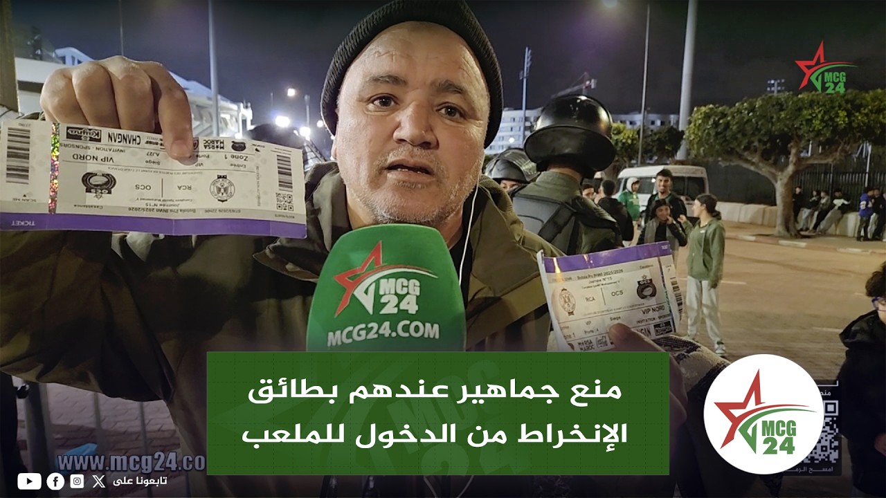 منع جماهير عندهم بطائق الإنخراط من الدخول للملعب في مباراة الرجاء و آسفي