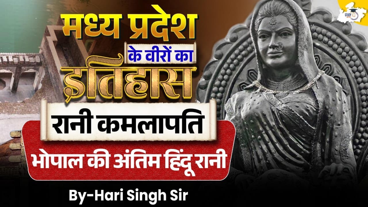 Madhya Pradesh Special Freedom Fighters | रानी कमलापति: भोपाल की अंतिम हिंदू रानी | BY Hari Sir