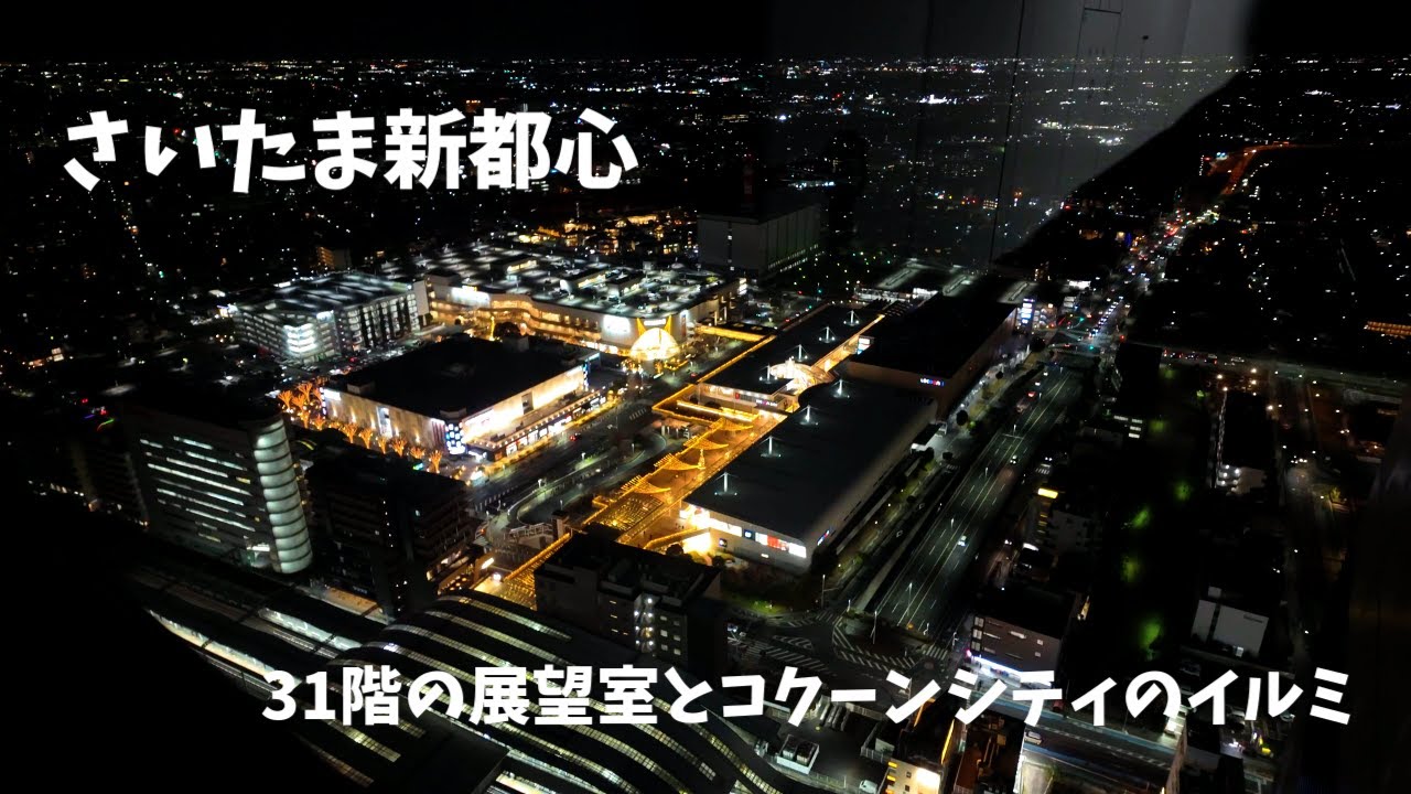 さいたま新都心 31階無料展望室の夜景とコクーンシティのイルミネーション/saitama-arena Cocoon City Illumination/4K