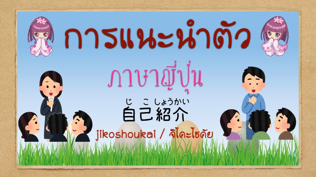 การแนะนำตัว ภาษาญี่ปุ่น (ฉบับปรับปรุงแก้ไข)