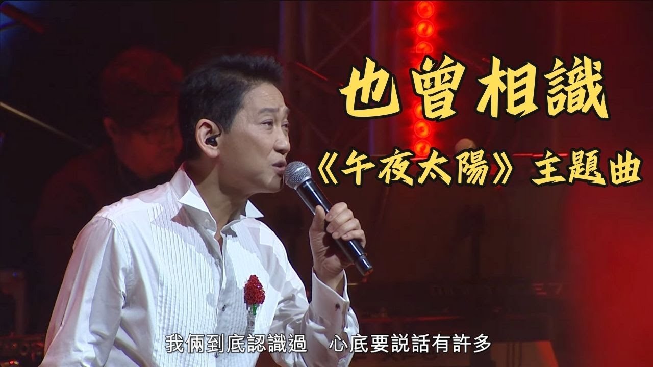 也曾相識｜楊立門｜楊立門聲當年演唱會