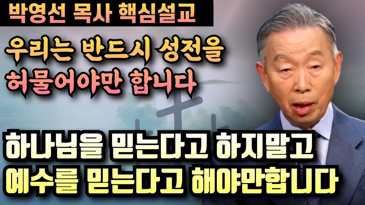 우리는 반드시 성전을 허물어야만 합니다 | 하나님을 믿는다고 하지말고 예수를 믿는다고 해야합니다 | 박영선 목사 핵심설교