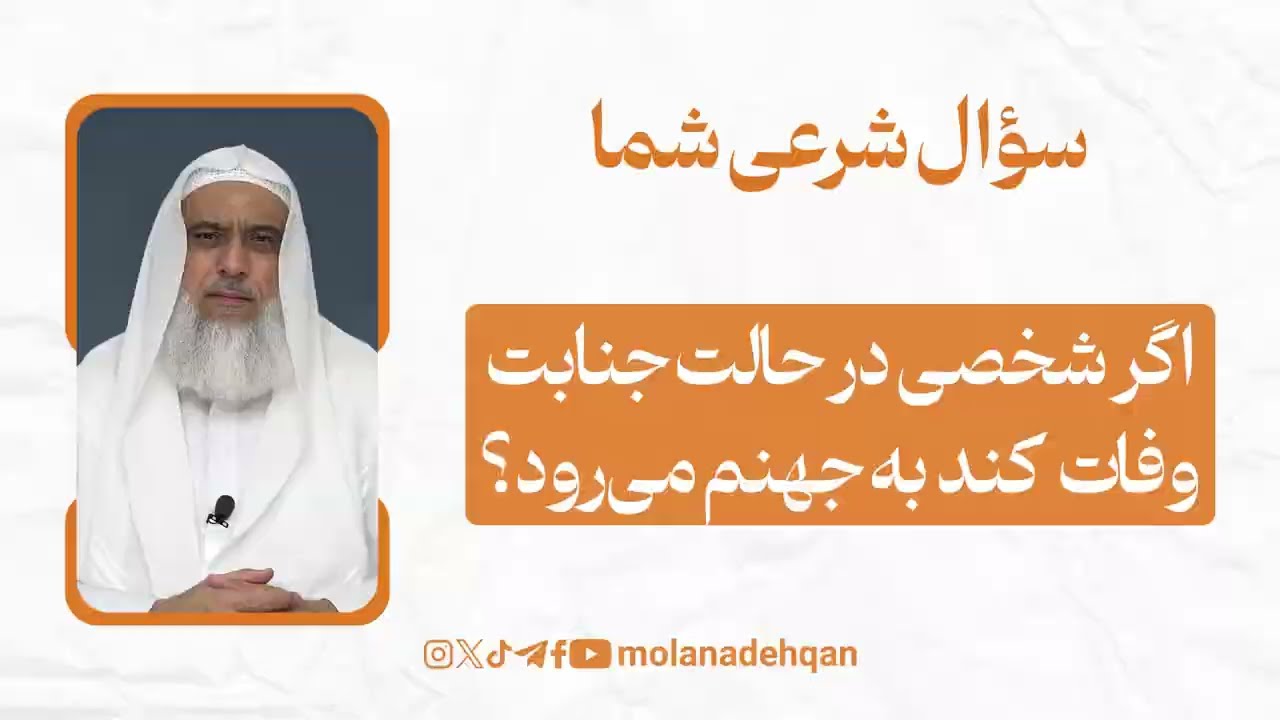 اگر شخصی در حالت جنابت‌  وفات کند به جهنم می‌رود؟‌