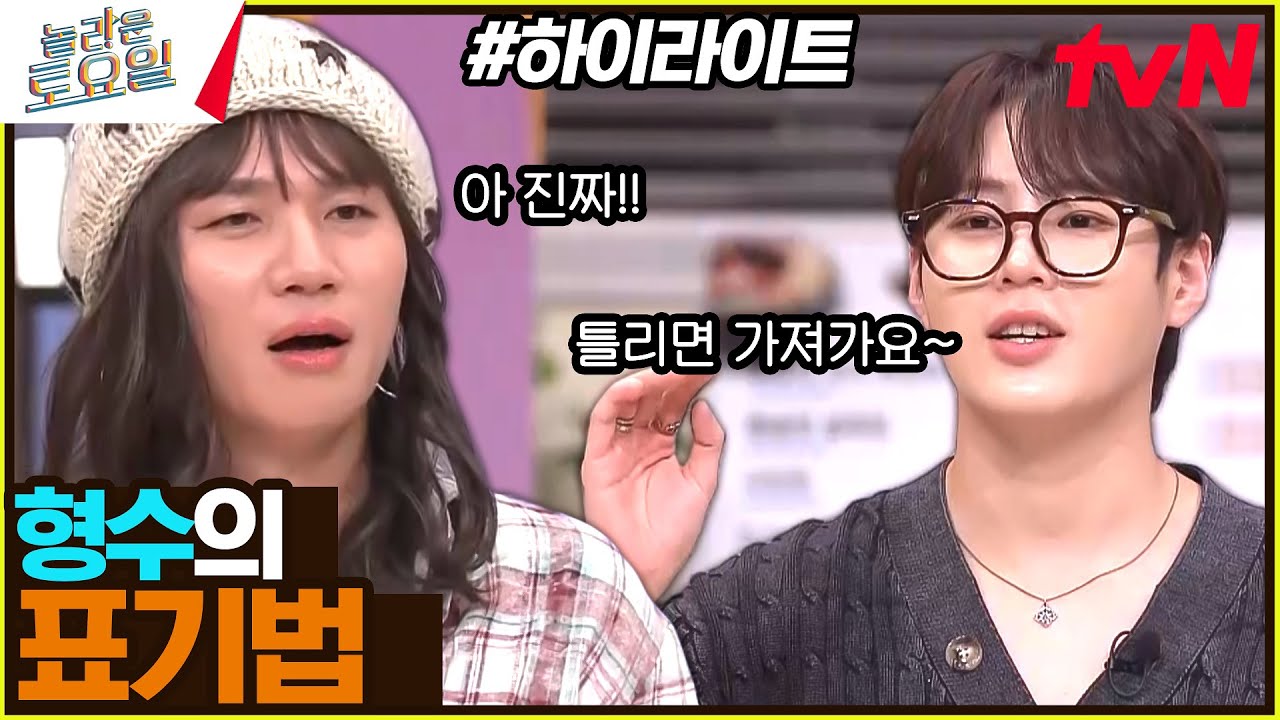 임수정 씨는 다 알고 있어... ㅎㅏ 근데 그 '표기'가 문제야😂 #highlight#놀라운토요일 | amazingsaturday EP.335