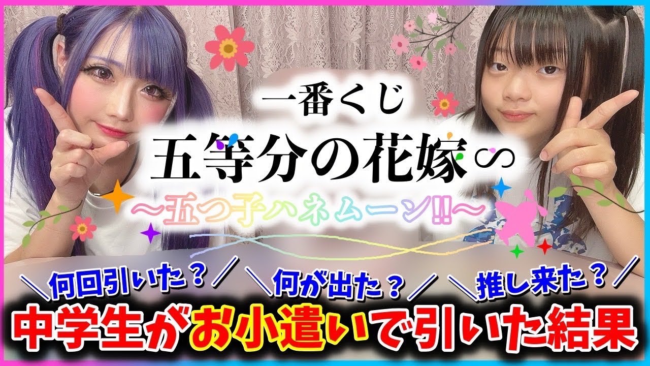 【一番くじ】中学生の娘が自分のお小遣いで