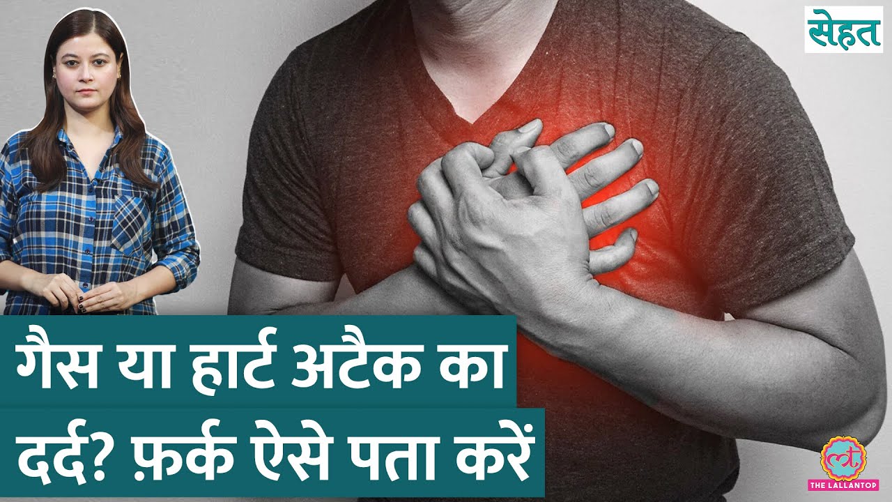 Gas, Acidity और Heart Attack के दर्द में फ़र्क जान लीजिए | Sehat ep 1188