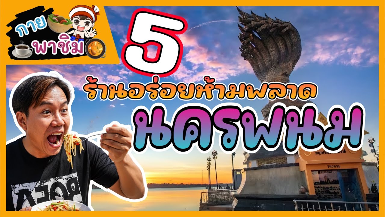 กายพาชิม 5 ร้านอร่อยห้ามพลาด นครพนม | guyuptome