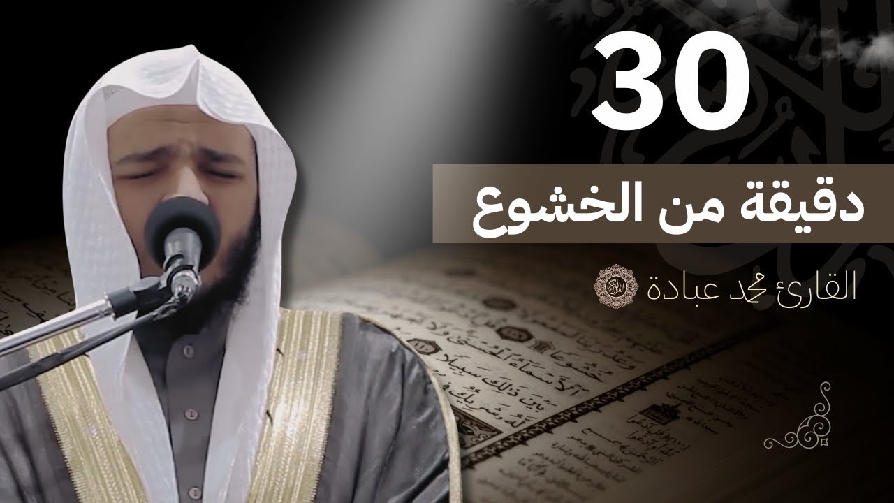 30 دقيقة من الخشوع تبكي القلب | تلاوة مؤثرة بصوت القارئ محمد عبادة 🤍