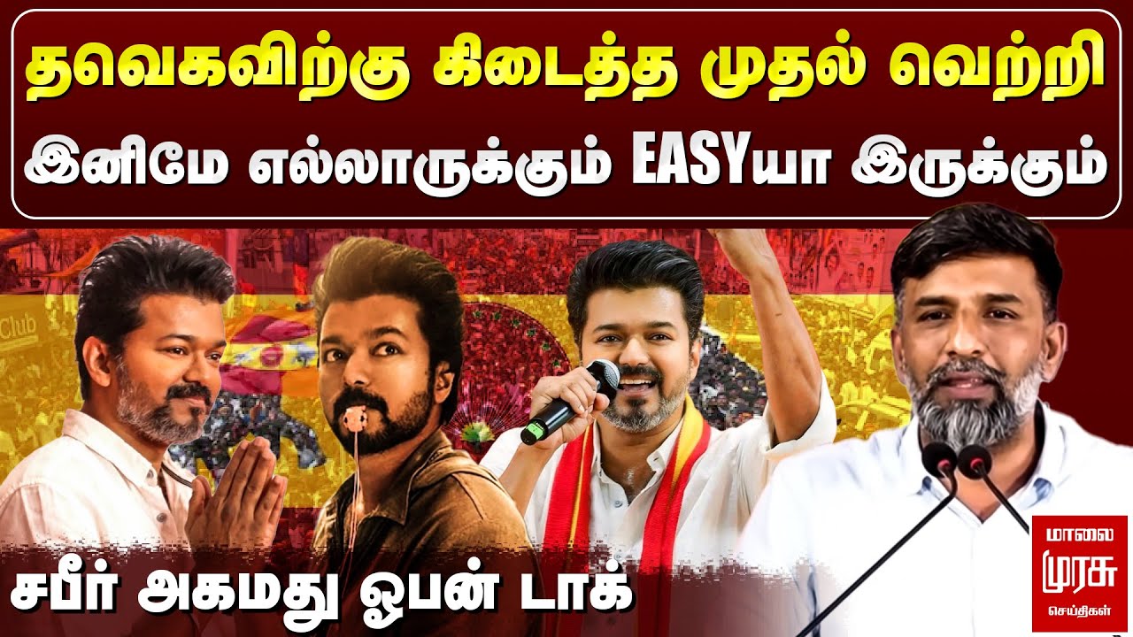 தவெகவிற்கு கிடைத்த முதல் வெற்றி - சபீர் அகமது ஓபன் டாக் | TVK Symbol | Vijay