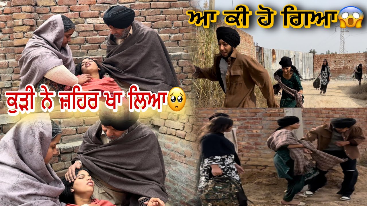 ਕੁੜੀ ਨੇਂ ਖਾ ਲਿਆ ਜ਼ਹਿਰ । ਘਰੇ ਹੋਈ ਸੀ ਲੜਾਈ🥺 । Sukha Sarpanch Vlogs.