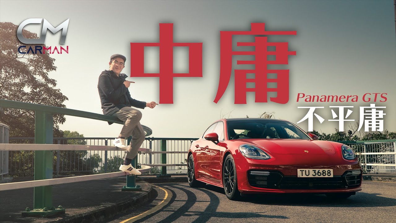 220萬保時捷Porsche Panamera GTS試車 榮升波子「V8俱樂部」成員 注入保時捷賽車DNA實現中庸之道 