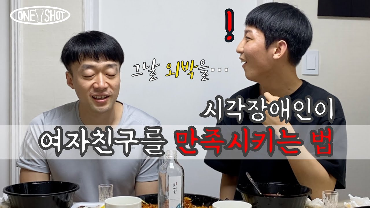 [ENG]난 스무살에 여자친구를 만족시키기 위해 이것까지 해봤다! 시각장애인인 그가 외박을 한 이유 with 안승준 (ft.술과 사랑)