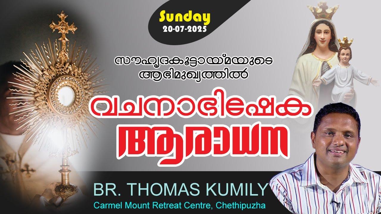 862. BR. THOMAS KUMILY |വചനാഭിഷേക ആരാധന | CARMEL MOUNT RETREAT CENTRE | CHETHIPUZHA
