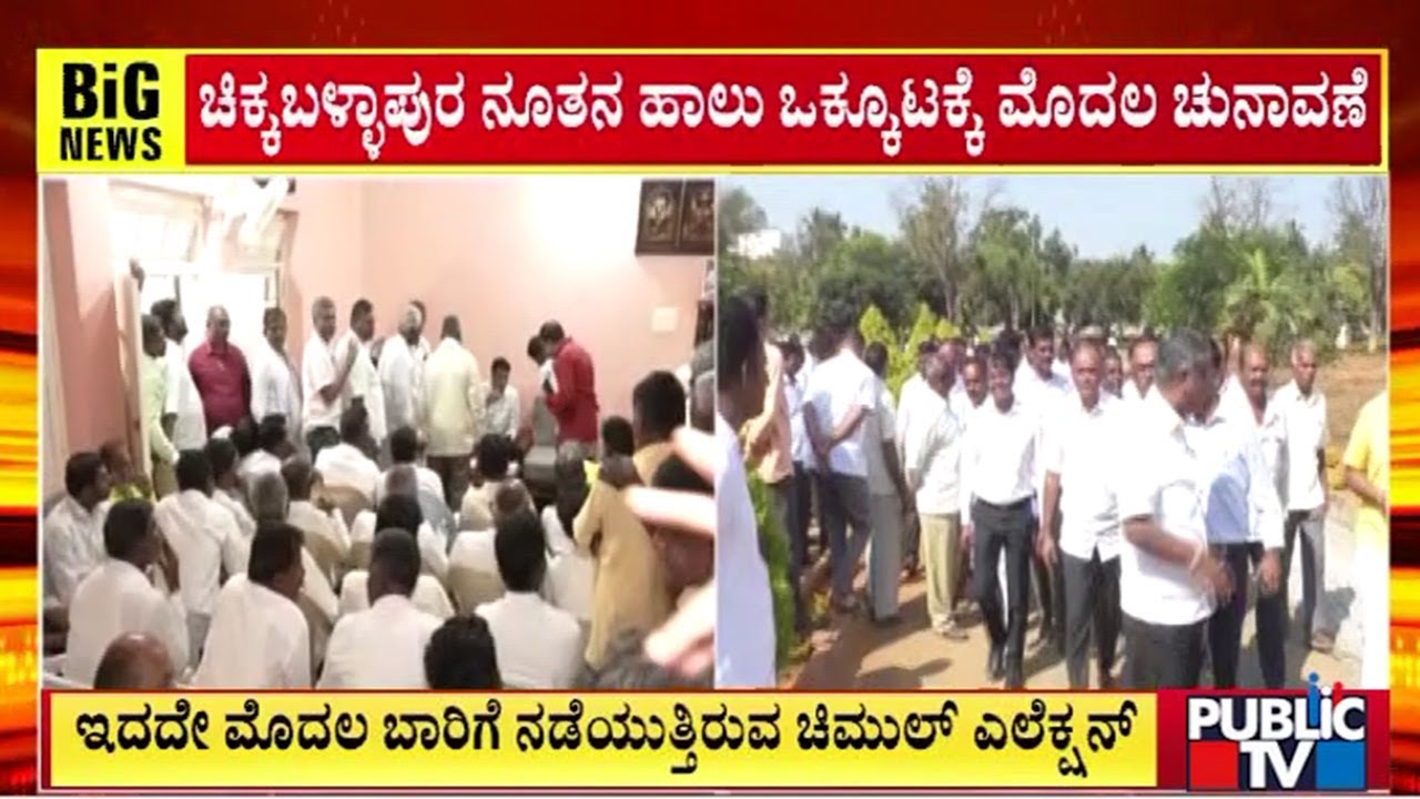 ಚಿಕ್ಕಬಳ್ಳಾಪುರ ನೂತನ ಹಾಲು ಒಕ್ಕೂಟಕ್ಕೆ ಮೊದಲ ಚುನಾವಣೆ | Chikkaballapur Milk Union | Public Tv