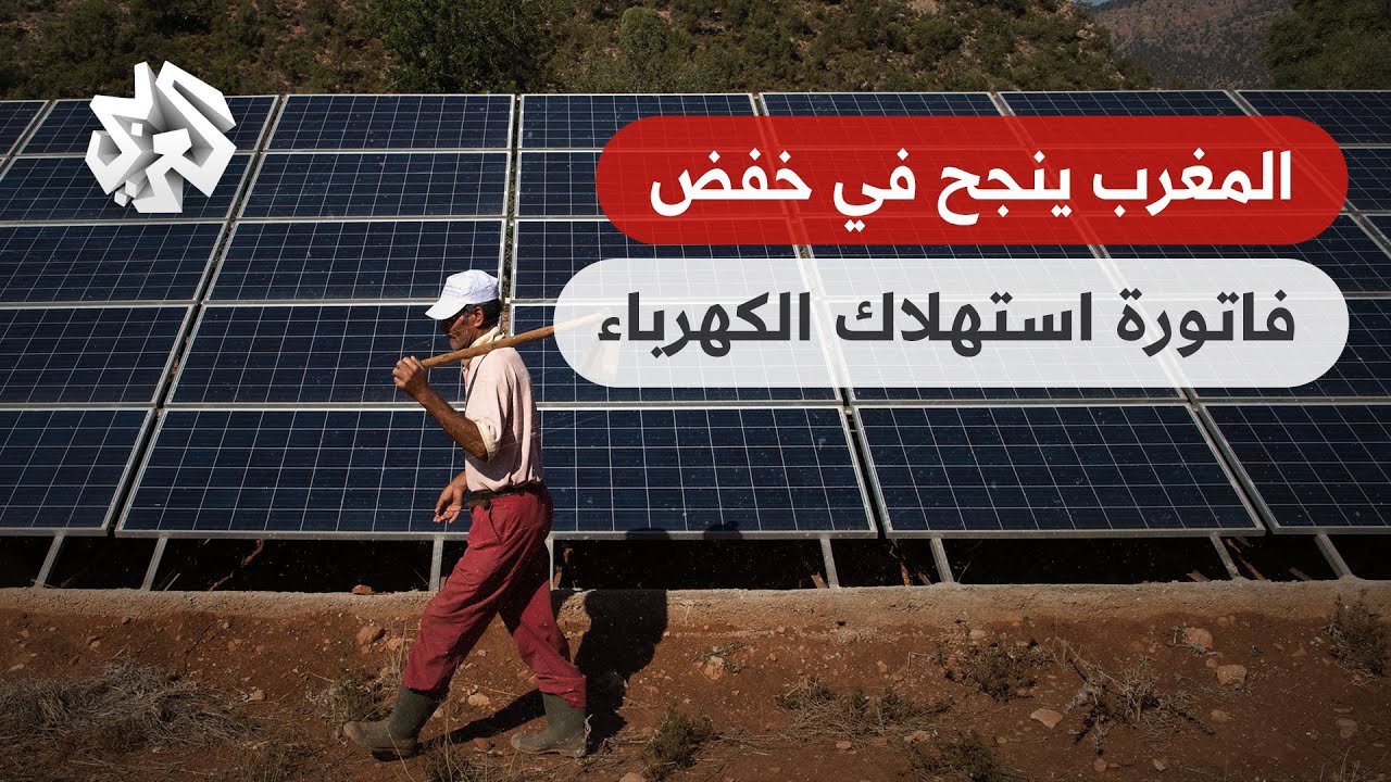 المغرب .. مبادرة حكومية تنجح في خفض استهلاك الكهرباء