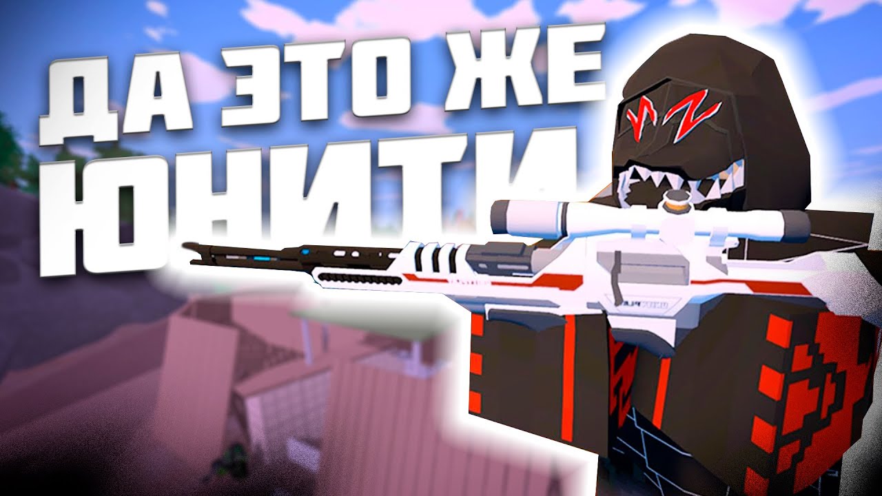 КАК-ТО РАЗ НА ЮНИТИ - UNTURNED