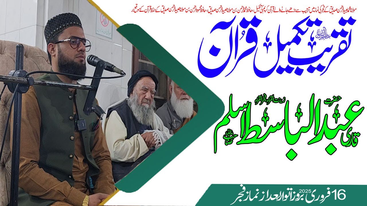 Mehfil Takmeel e Quran | Tilawat | Qari Abdulbasit Aslam