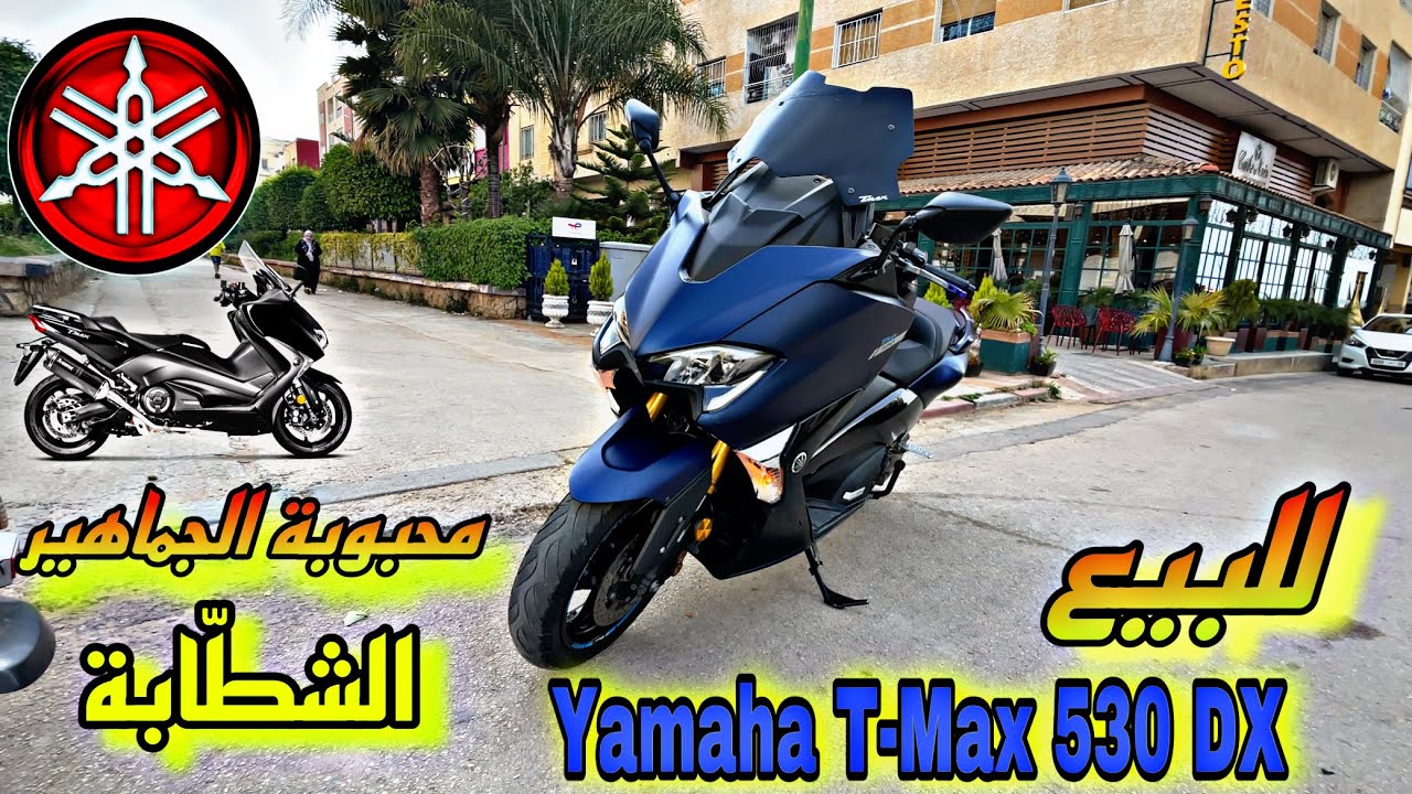 Test Ride Yamaha T-Max 530 DX أحسن ما أبدعت الياماها ف الطايماكس