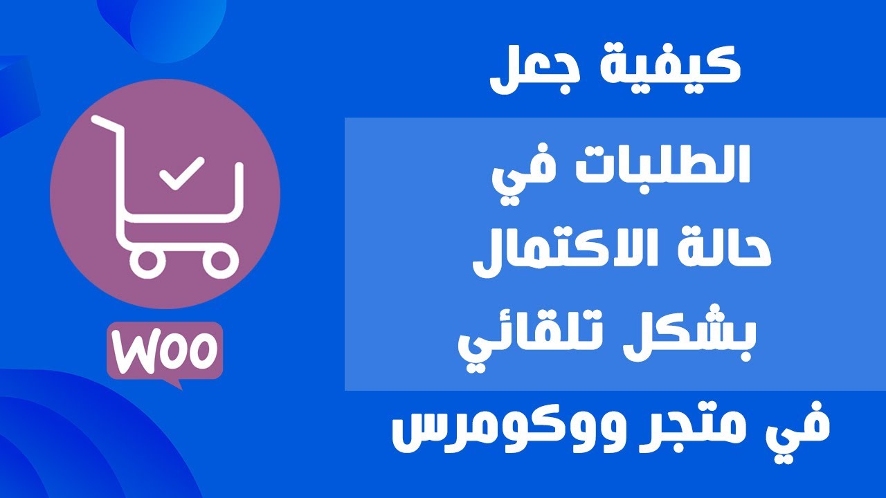 كيفية جعل الطلبات في متجر ووكومرس في حالة الاكتمال أوتوماتيكياً