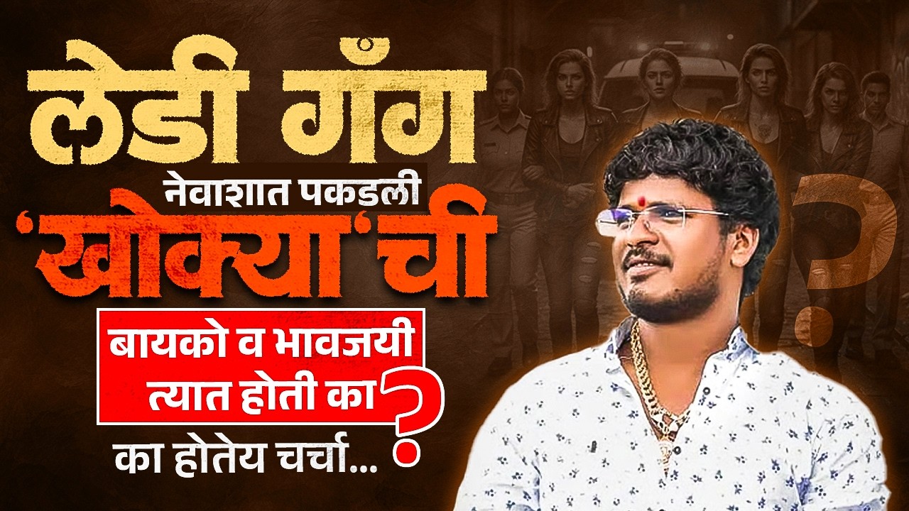 Ahilyanagar Lady Gang | खोक्याची बायको व भावजयी पकडली का? नेवाशात नेमकं काय झालंय?