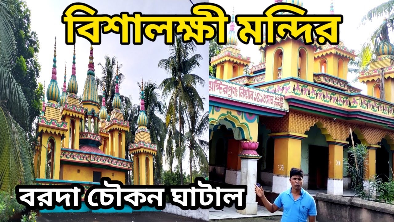বিশালক্ষীর মন্দির বরদার চৌকন  ঘাটাল VishalakhiTemple