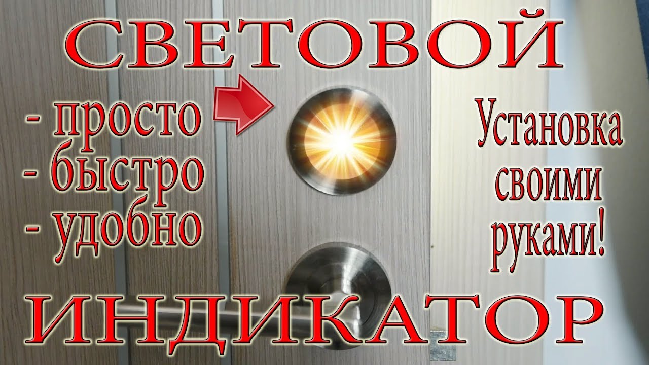 Установка светового индикатора на дверь в туалет или ванную своими руками легко и просто