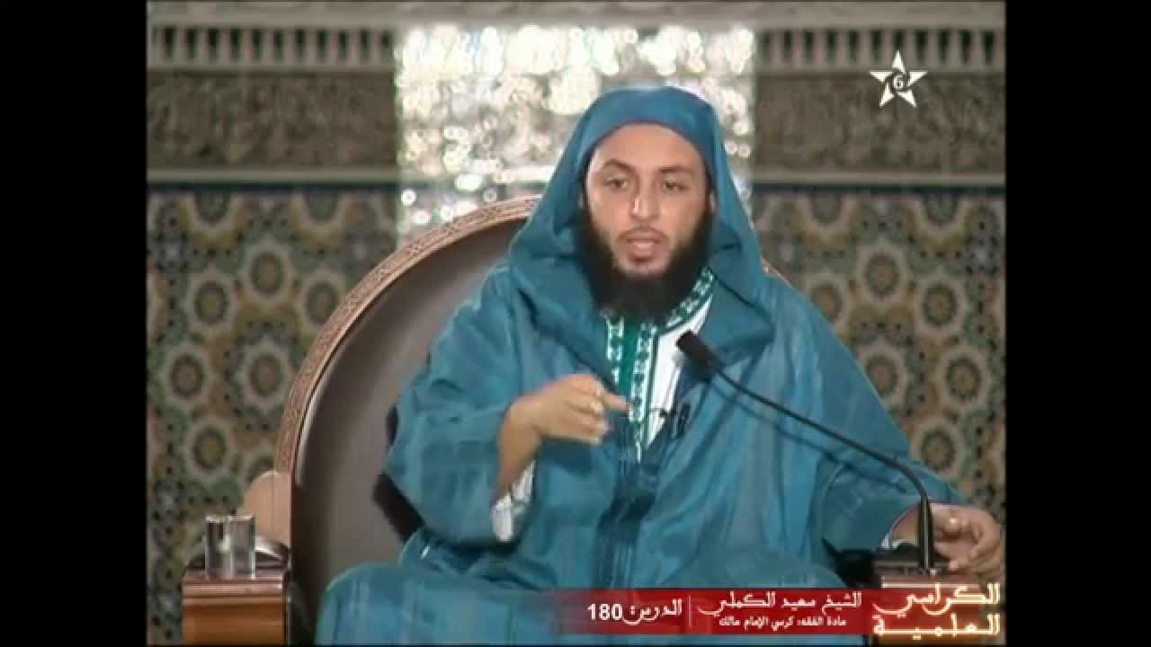 الكراسي العلمية HD | شرح الموطأ للشيخ سعيد الكملي | الدرس 180