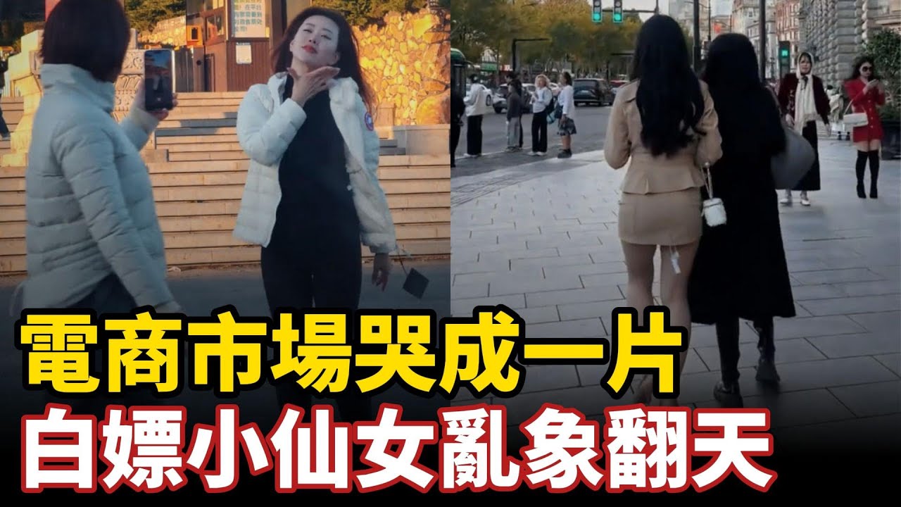 电商市场哭成一片，白嫖小仙女乱象翻天，利己主义素质离谱到爆，商家想尽办法应对，给衣服上锁换超大吊牌，卖货像在跟土匪打交道#中国社会