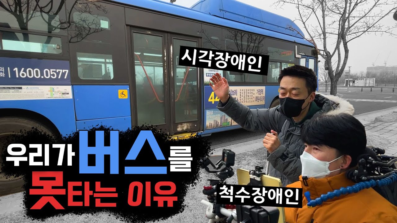 ENG) 혼자라면 못 탔을 대한민국 버스의 현실 | 시각장애인과 휠체어 이용 장애인이 함께 탄다면ㅣ알TV[썰준]EP.53
