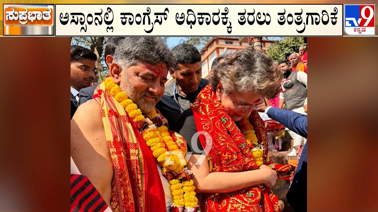 🔴 LIVE | DKS And Priyanka Gandhi in Assam | ಅಸ್ಸಾಂನಲ್ಲಿ ಕಾಂಗ್ರೆಸ್ ಅಧಿಕಾರಕ್ಕೆ ತರಲು ತಂತ್ರಗಾರಿಕೆ