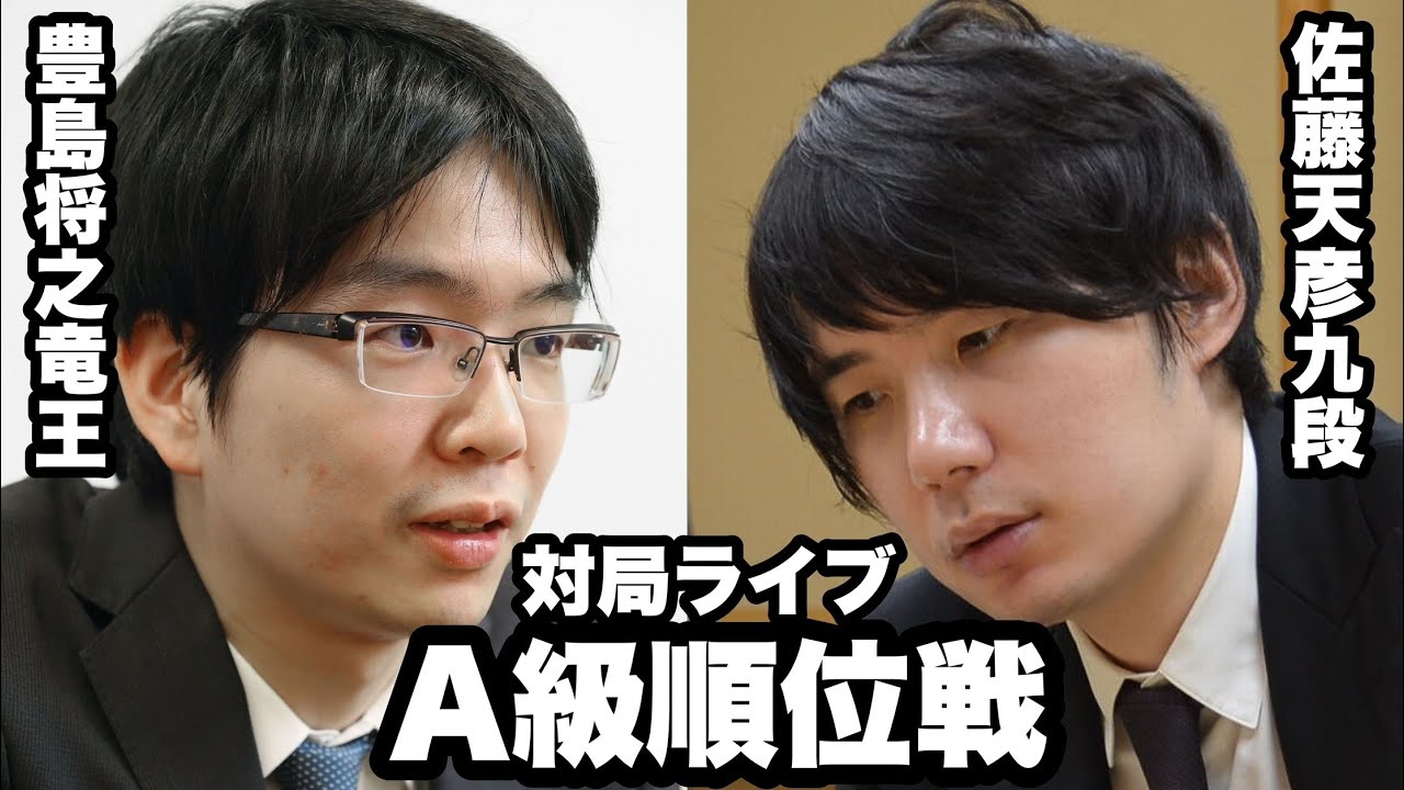 【順位戦Live】名人経験者同士が対決、▲豊島将之竜王－△佐藤天彦九段【第80期将棋名人戦・A級順位戦】