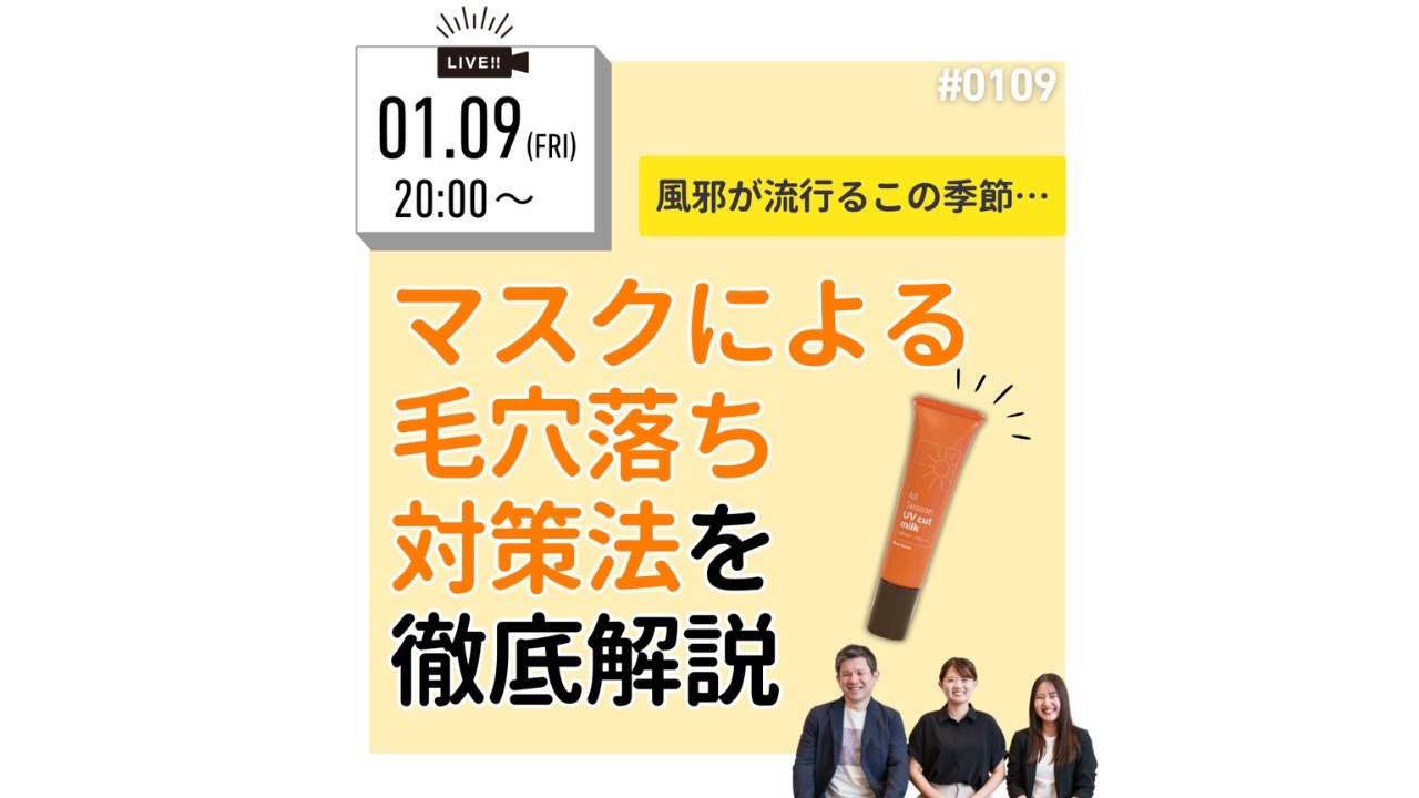 1月9日_マスクによる毛穴落ち対策法を徹底解説