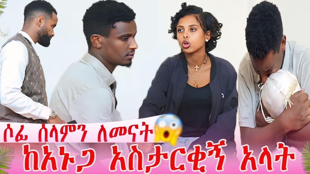 ሶፊ ሰላምን ለመናት ከአኑ ጋር አስታርቂኝ አላት